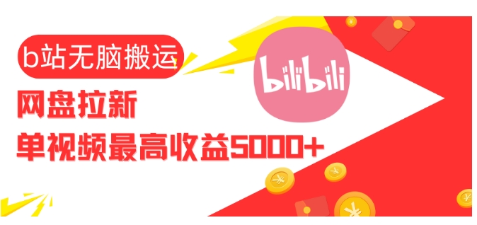 视频无脑搬运b站网盘拉新，单视频最高收益5k+【揭秘】-黑鲨创业网