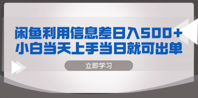 闲鱼利用信息差 日入500+  小白当天上手 当日就可出单-黑鲨创业网