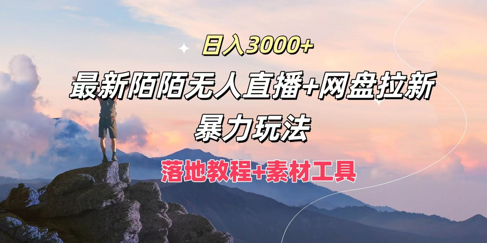 日入3000+，最新陌陌无人直播+网盘拉新暴力玩法，落地教程+素材工具-黑鲨创业网