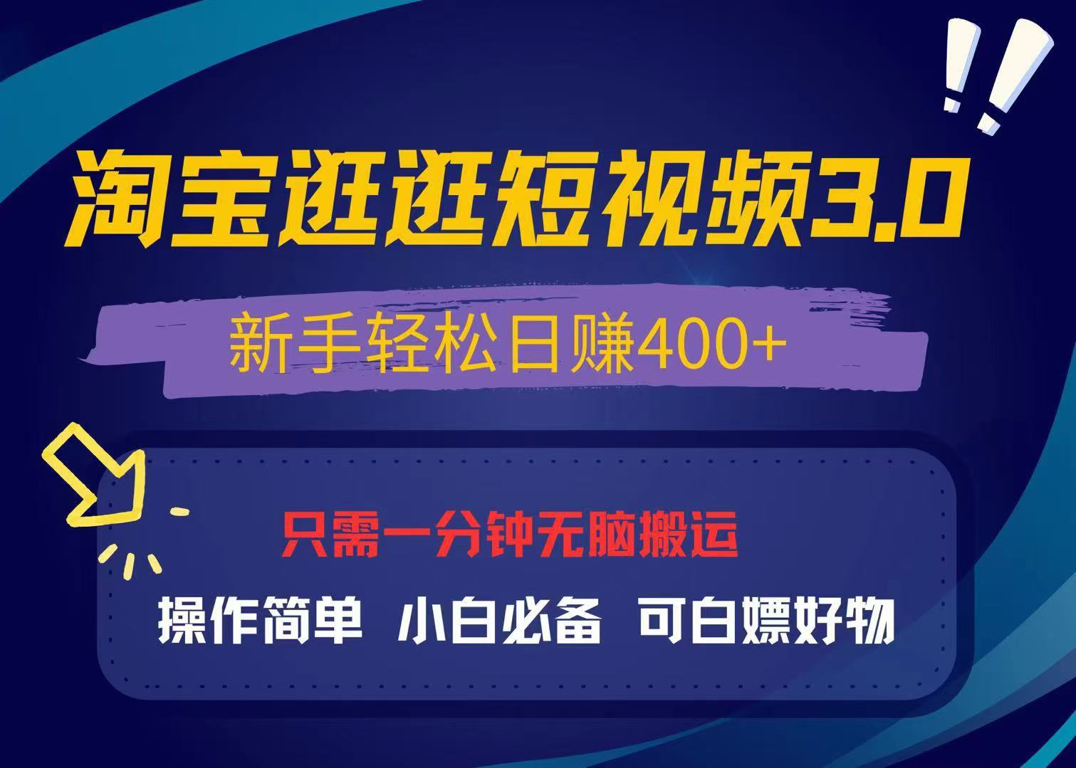 最新淘宝逛逛视频3.0，操作简单，新手轻松日赚400+，可白嫖好物，小白…-黑鲨创业网