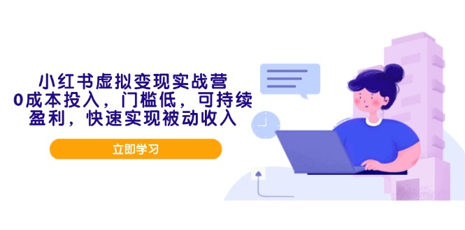 小红书虚拟变现实战营，0成本投入，门槛低，可持续盈利，快速实现被动收入-黑鲨创业网