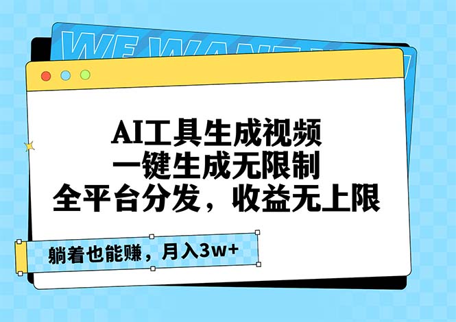 AI工具生成视频，一键生成无限制，全平台分发，收益无上限，躺着也能赚…-黑鲨创业网