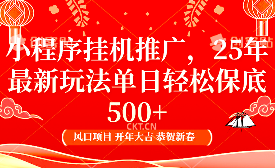 2025年小程序挂机推广最新玩法，保底日入900+，兼职副业的不二之选-黑鲨创业网