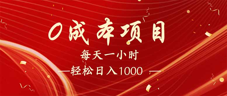 每天一小时，轻松到手1000，新手必学，可兼职可全职。-黑鲨创业网