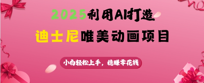 2025利用AI打造迪士尼唯美动画项目，小白轻松上手，稳挣零花钱-黑鲨创业网