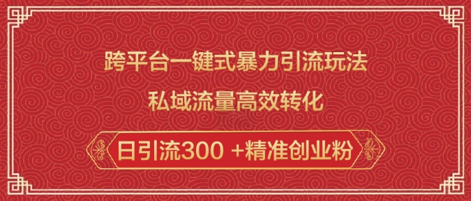 跨平台一键式暴力引流玩法，私域流量高效转化日引流300 +精准创业粉-黑鲨创业网