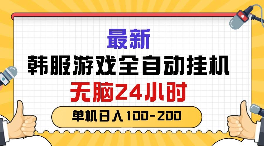 最新韩服游戏全自动挂机，无脑24小时，单机日入100-200-黑鲨创业网