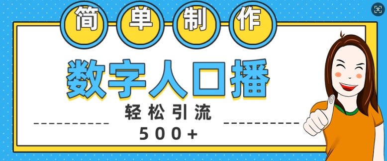 简单制作数字人口播轻松引流500+精准创业粉【揭秘】-黑鲨创业网