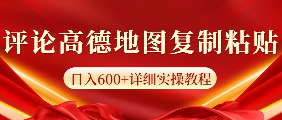 高德地图评论掘金，简单搬运日入600+，可批量矩阵操作-黑鲨创业网