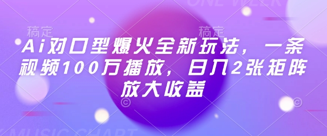 Ai对口型爆火全新玩法，一条视频100万播放，日入2张矩阵放大收益-黑鲨创业网