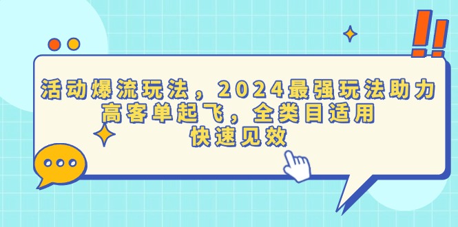 活动爆流玩法，2024最强玩法助力，高客单起飞，全类目适用，快速见效-黑鲨创业网