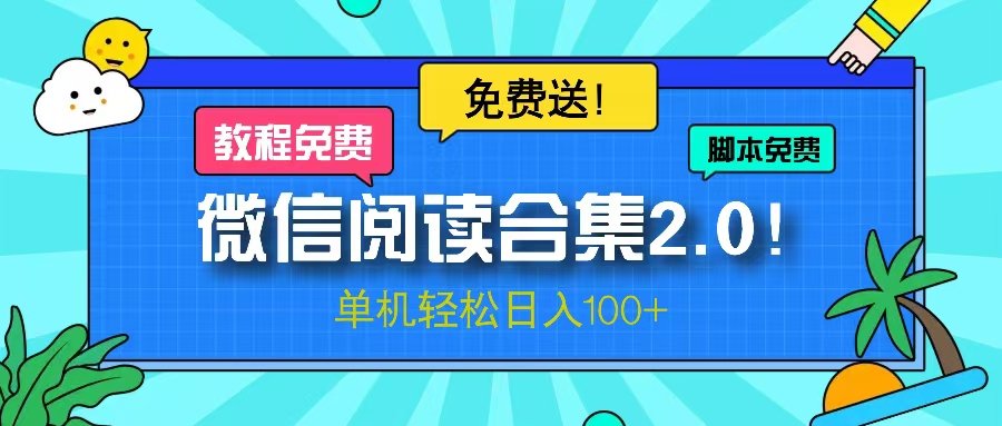 微信阅读2.0！项目免费送，单机日入100+-黑鲨创业网