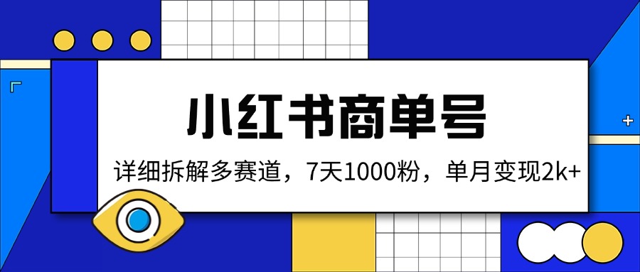 小红书商单号，详细拆解多赛道，7天1000粉，单月变现2k+-黑鲨创业网