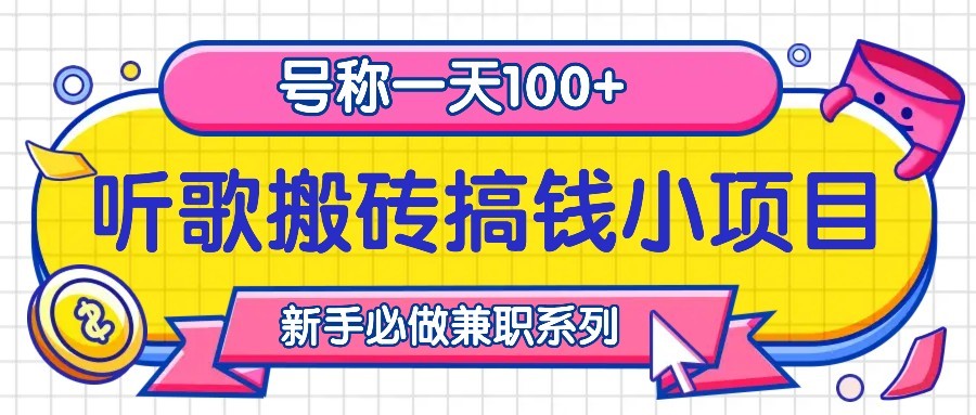 听歌搬砖搞钱小项目，号称一天100+新手必做系列-黑鲨创业网