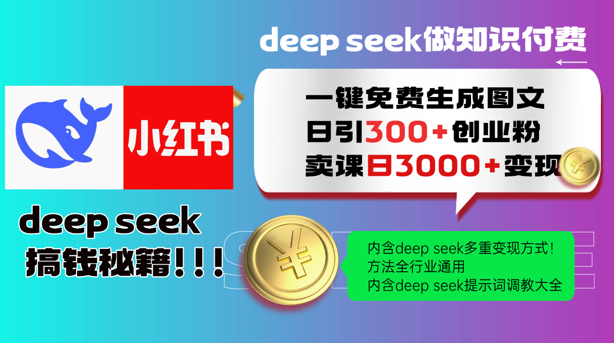 Deep seek 一键免费生成小红书图文日引300+创业粉，日变现3000+教程！…-黑鲨创业网