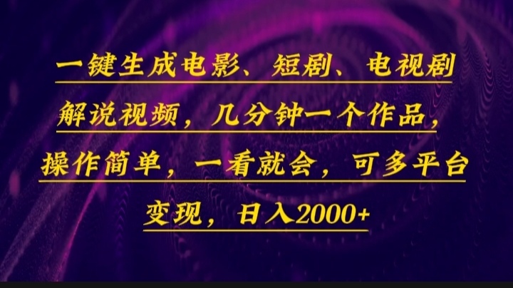 一键生成电影，短剧，电视剧解说视频，几分钟一个作品，操作简单，一看…-黑鲨创业网