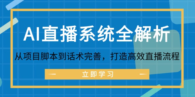 AI直播系统全解析：从项目脚本到话术完善，打造高效直播流程-黑鲨创业网