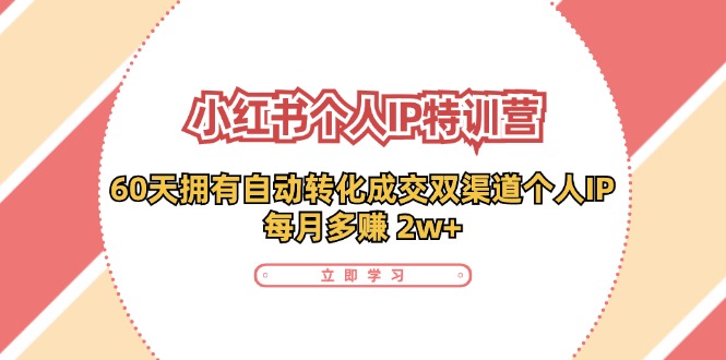 小红书个人IP陪跑营：两个月打造自动转化成交的多渠道个人IP，每月收入2w+(30节)-黑鲨创业网