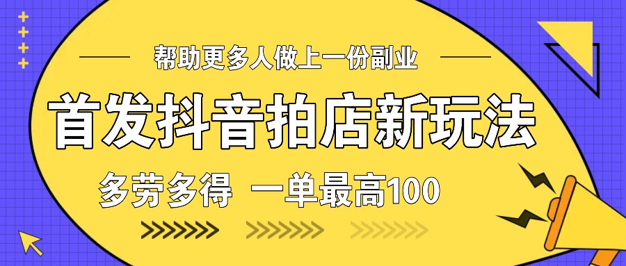 首发抖音拍店新玩法，多劳多得 一单最高100-黑鲨创业网