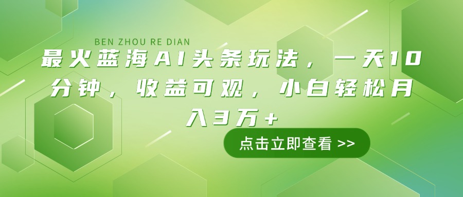 最火蓝海AI头条玩法，一天10分钟，收益可观，小白轻松月入3万+-黑鲨创业网