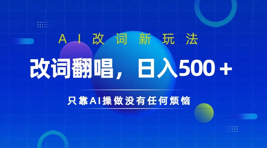 仅靠AI拆解改词翻唱！就能日入500＋ 火爆的AI翻唱改词玩法来了-黑鲨创业网