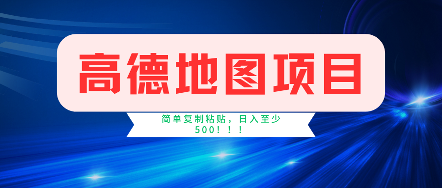 高德地图项目，一单两分钟4元，一小时120元，操作简单日入500+-黑鲨创业网