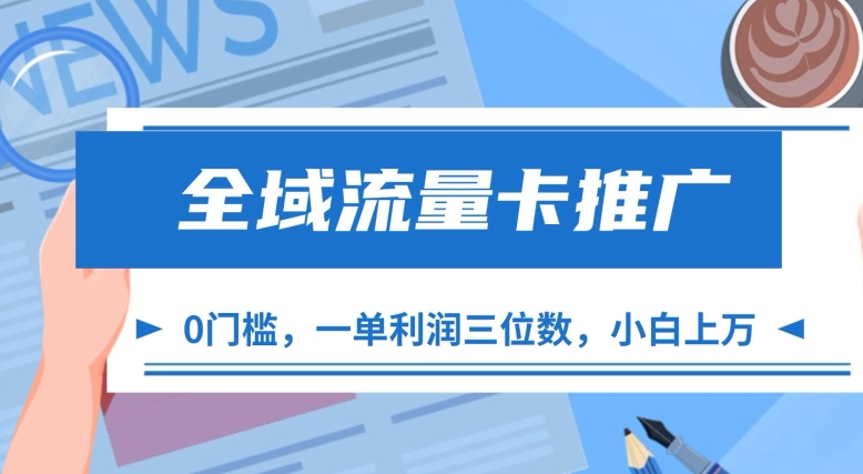 全域流量卡推广，一单利润三位数，0投入，小白轻松上万-黑鲨创业网