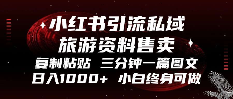 小红书引流私域旅游资料售卖，复制粘贴，三分钟一篇图文，日入1000+，…-黑鲨创业网