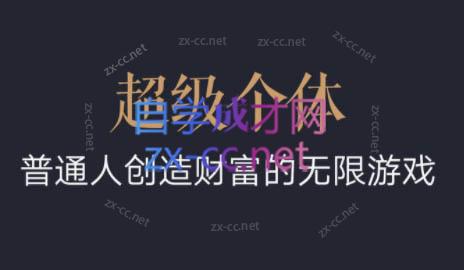 超级个体·普通人创造财富的无限游戏-黑鲨创业网