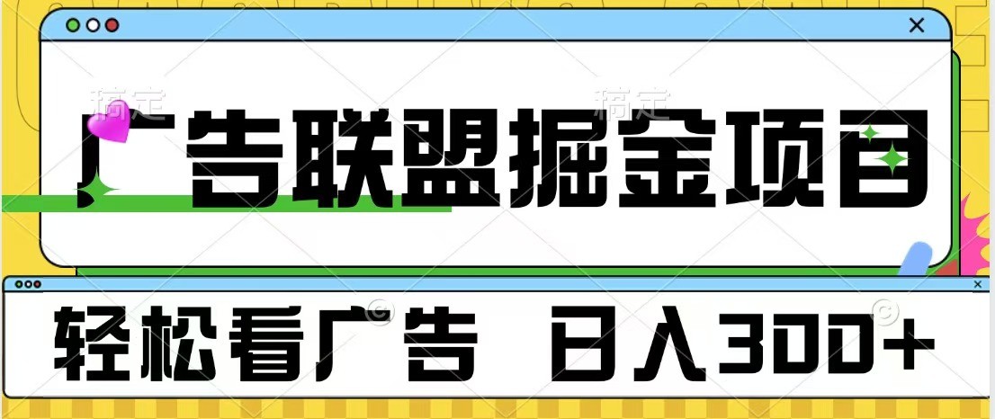 广告联盟 独家玩法轻松看广告 每天300+ 可批量操作-黑鲨创业网