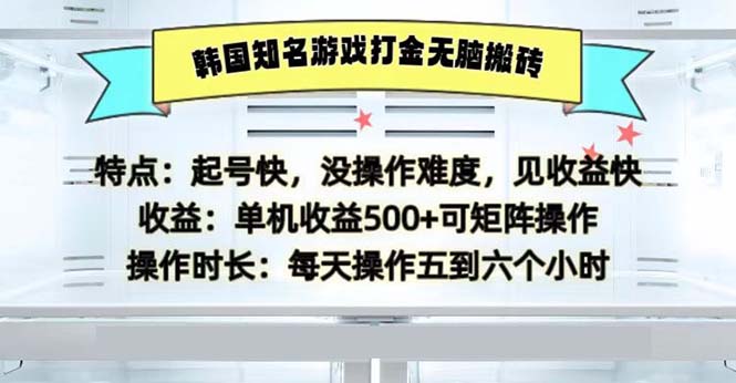 韩国知名游戏打金无脑搬砖单机收益500-黑鲨创业网