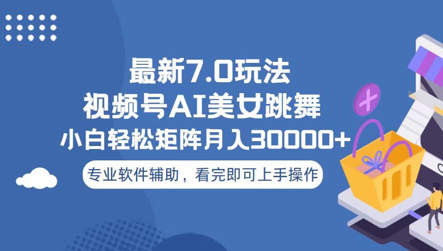 视频号最新7.0玩法，当天起号小白也能轻松月入30000+-黑鲨创业网