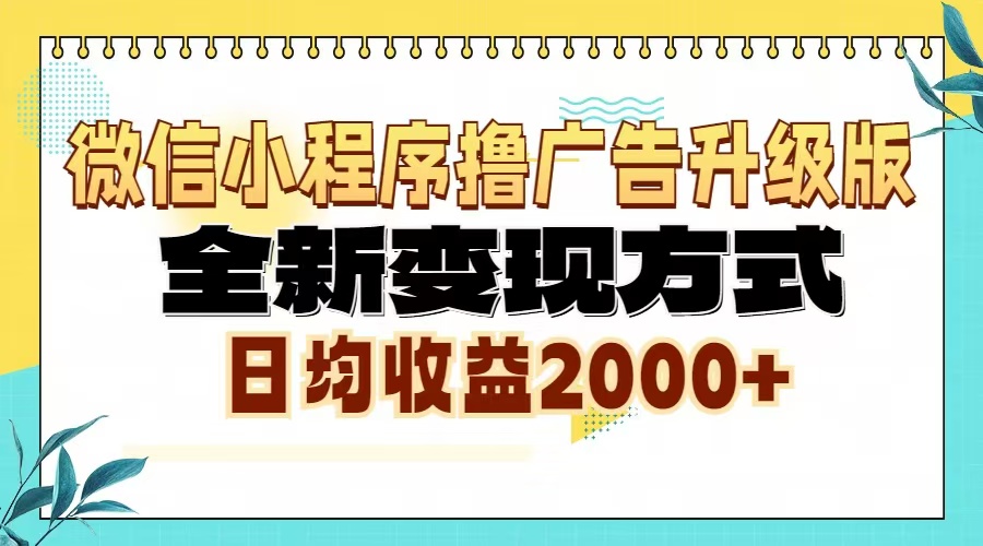 微信小程序撸广告6.0升级玩法，全新变现方式，日均收益2000+-黑鲨创业网