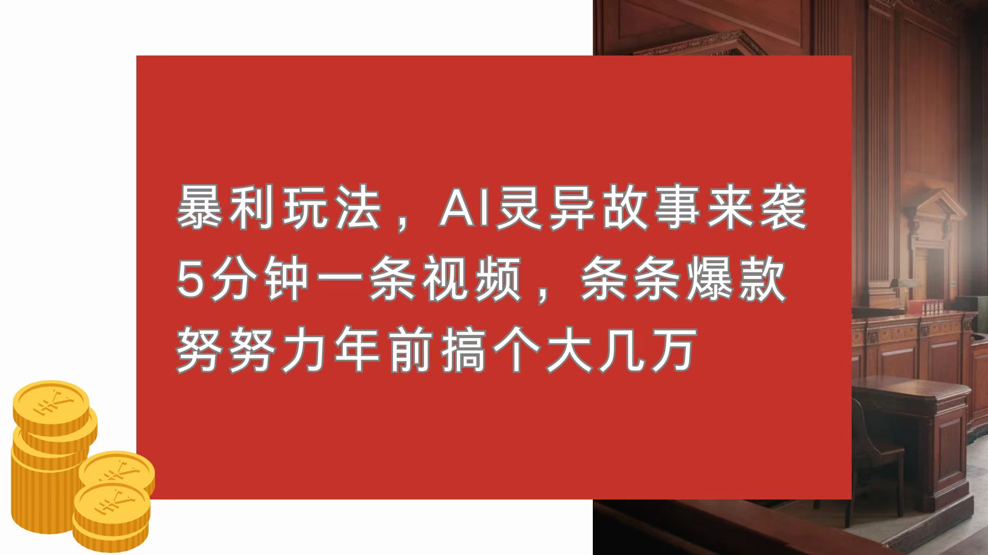 暴利玩法，AI灵异故事来袭，5分钟1条视频，条条爆款 努努力年前搞个大几万-黑鲨创业网