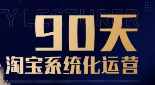 90天淘宝系统化运营，从入门到精通-黑鲨创业网