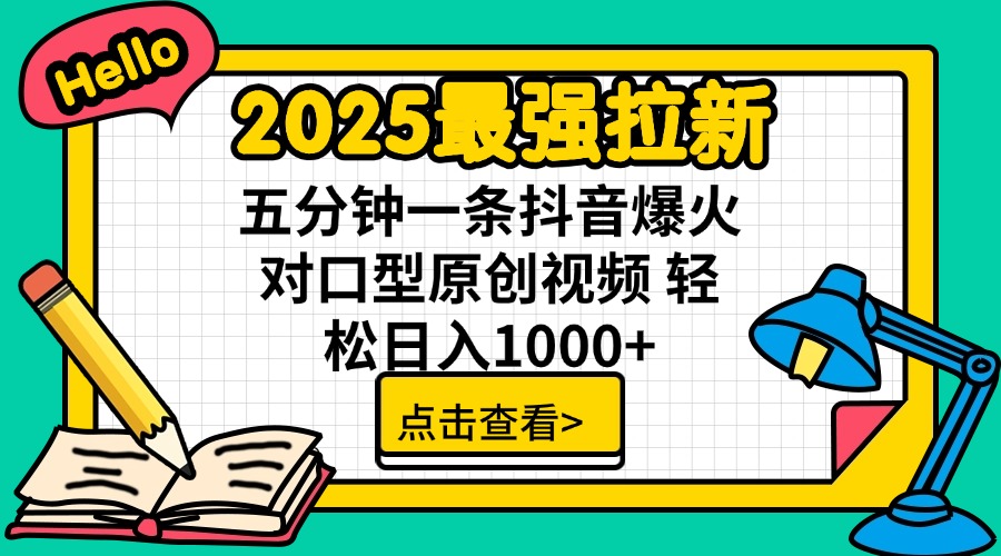 2025最强拉新 单用户下载7元佣金 五分钟一条抖音爆火对口型原创视频 轻…-黑鲨创业网