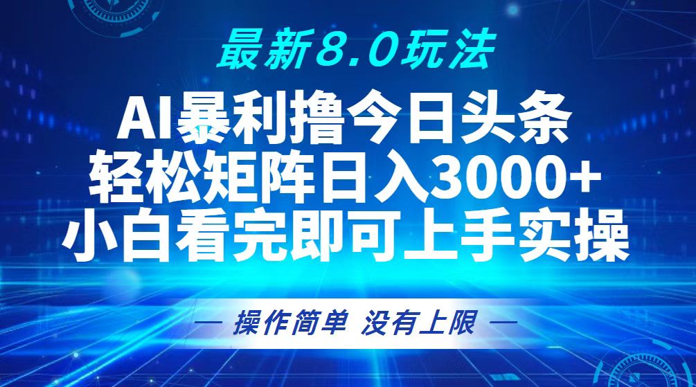 今日头条最新8.0玩法，轻松矩阵日入3000+-黑鲨创业网