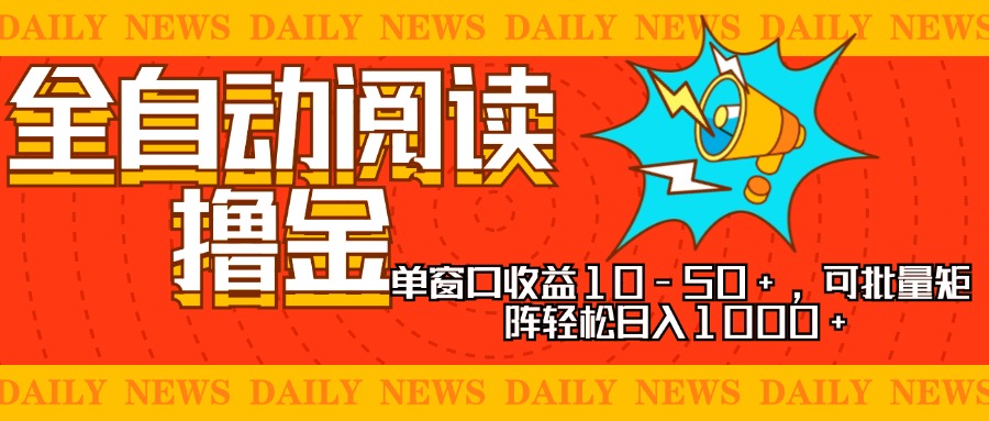 全自动阅读撸金，单窗口收益10-50+，可批量矩阵轻松日入1000+，新手小…-黑鲨创业网