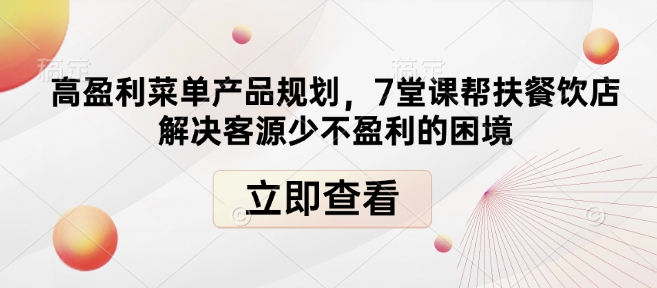 高盈利菜单产品规划，7堂课帮扶餐饮店解决客源少不盈利的困境-黑鲨创业网