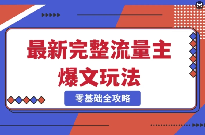 完整爆款公众号玩法，冷门新赛道，每天5分钟，每天轻松出爆款-黑鲨创业网