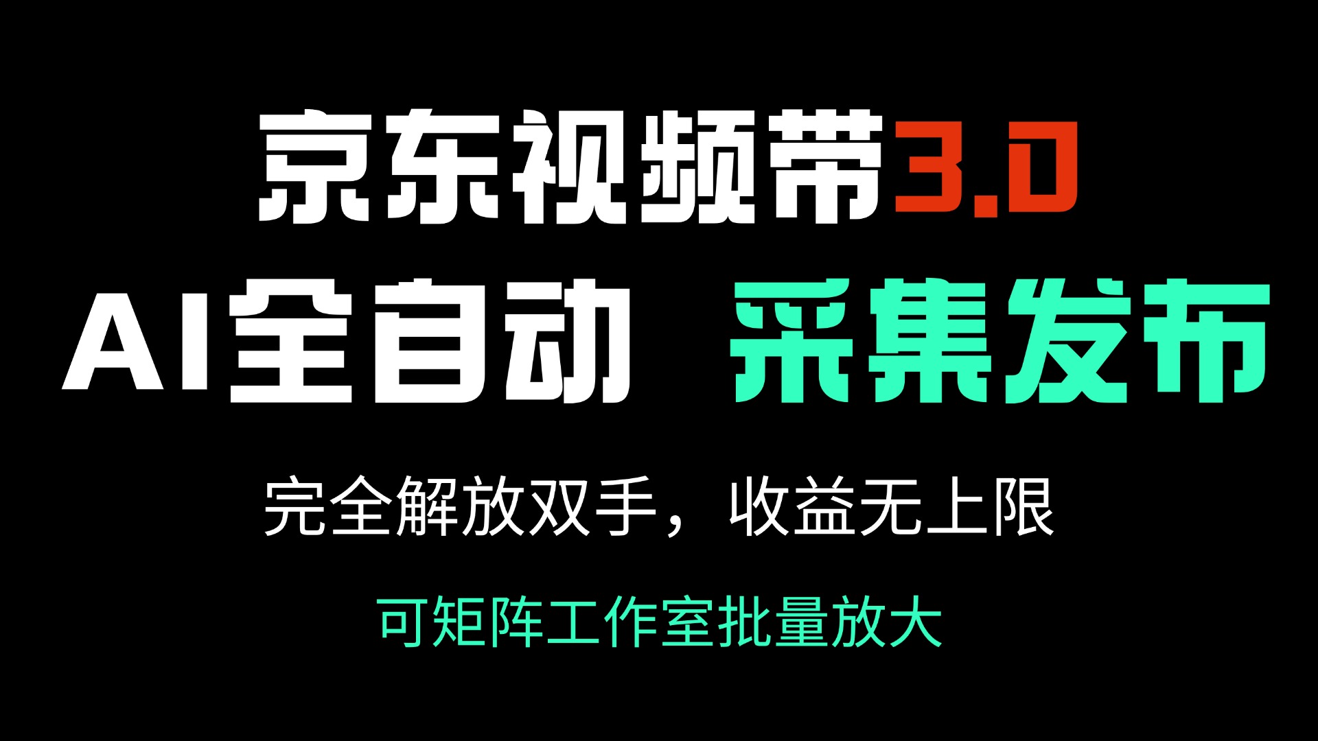 京东视频带货3.0，Ai全自动采集＋自动发布，完全解放双手，收入无上限…-黑鲨创业网