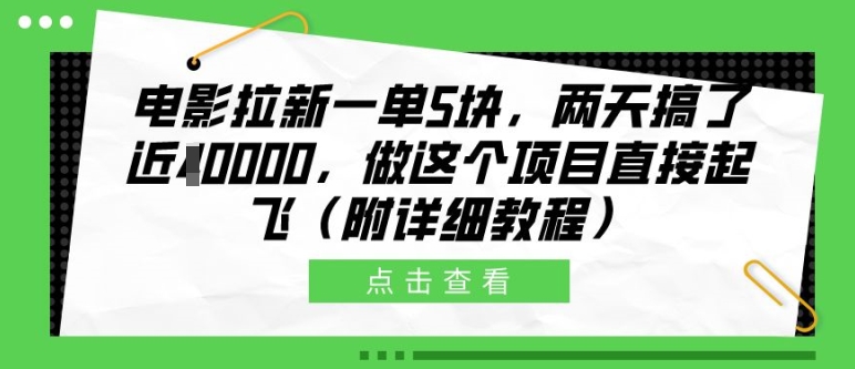 电影拉新一单5块，两天搞了近1个W，做这个项目直接起飞(附详细教程)【揭秘】-黑鲨创业网