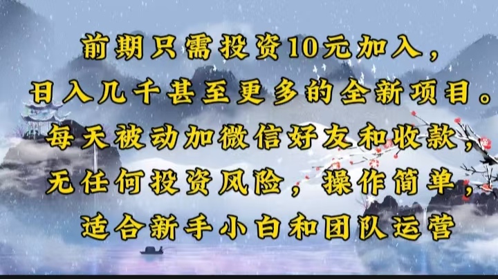 前期只需投资10元加入，日入几千甚至更多的全新项目。每天被动加微信好…-黑鲨创业网