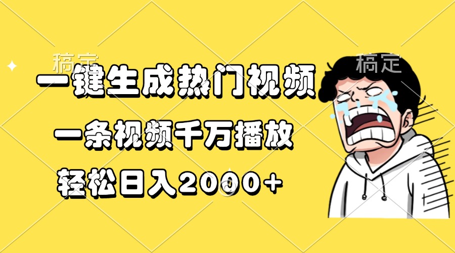 一键生成热门视频，一条视频千万播放，轻松日入2000+-黑鲨创业网