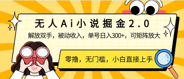 无人Ai小说掘金2.0，被动收入，解放双手，单号日入300+，可矩阵操作，…-黑鲨创业网