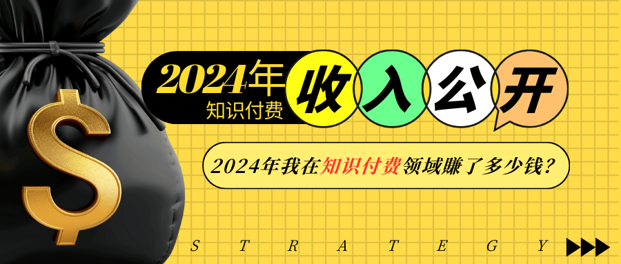 2024年知识付费收入大公开！2024年我在知识付费领域賺了多少钱？-黑鲨创业网