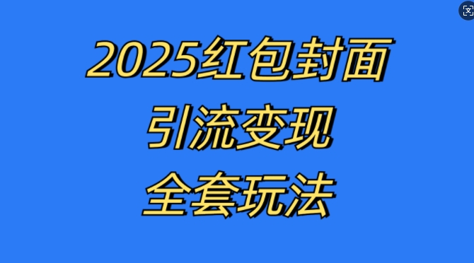 红包封面引流变现全套玩法，最新的引流玩法和变现模式，认真执行，嘎嘎赚钱【揭秘】-黑鲨创业网