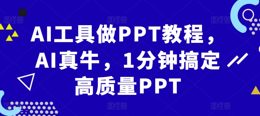 AI工具做PPT教程，AI真牛，1分钟搞定高质量PPT-黑鲨创业网