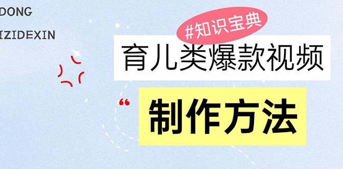 育儿类爆款视频，我们永恒的话题，教你制作赚零花！-黑鲨创业网