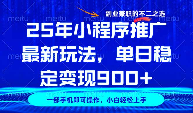 25年小程序推广最新玩法，稳定日入900+，副业兼职的不二之选-黑鲨创业网